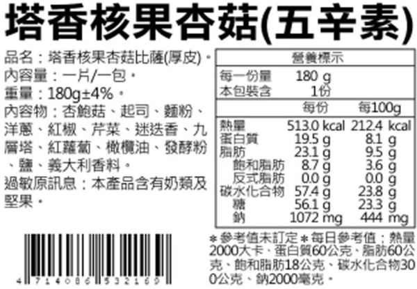 瑪莉屋口袋比薩 塔香核果杏菇(厚皮)(五辛素)(6吋)