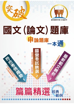 國營事業【國文（論文）題庫】（精心設計模擬範例，嚴選收錄十五年考題）(17版)