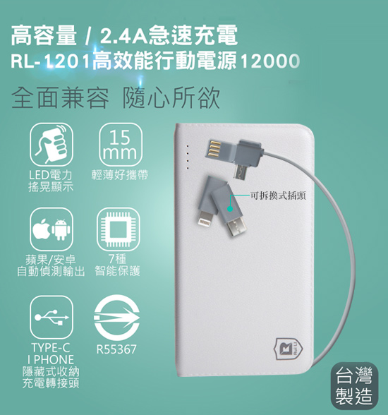 Rui Li RL-1201 12000mAh 輕薄高效行動電源-2.4A 急速充電