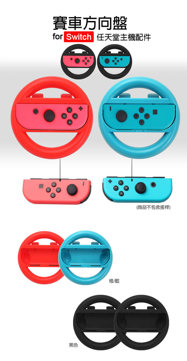 Nintendo任天堂Switch專用 Joy-Con賽車方向盤 (副廠/一組二入)