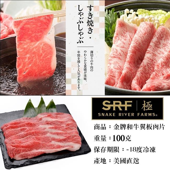 【海肉管家】美國極黑和牛SRF金牌翼板烤肉片6包(每包約100g)