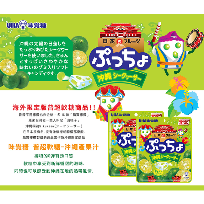 味覺糖 普超軟糖-沖繩產果汁(50g)
