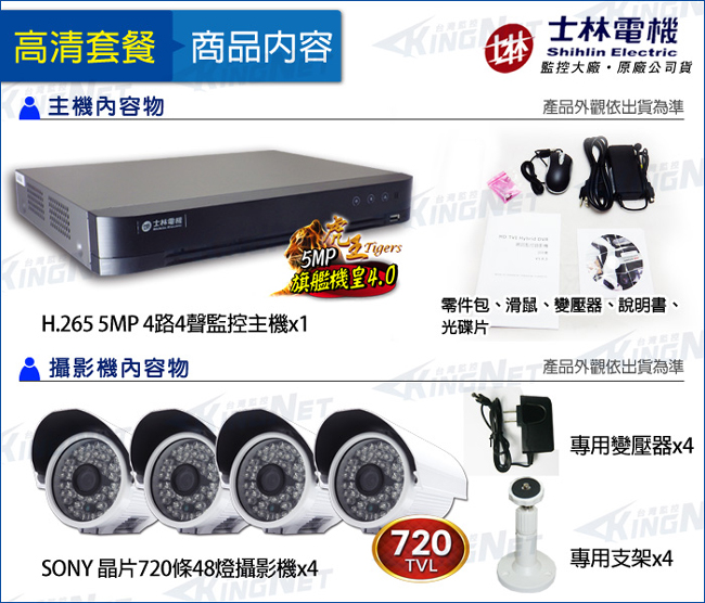 監視器攝影機 - KINGNET 士林電機 1080P 4路主機+720條4支SONY晶片