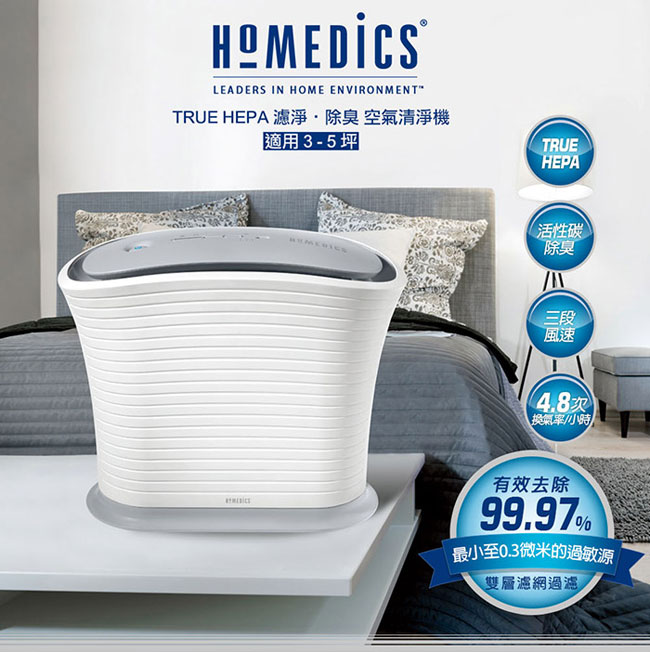 美國HOMEDICS 3-5坪 TRUE HEPA 雙效過濾抗敏空氣清淨機 AP-15