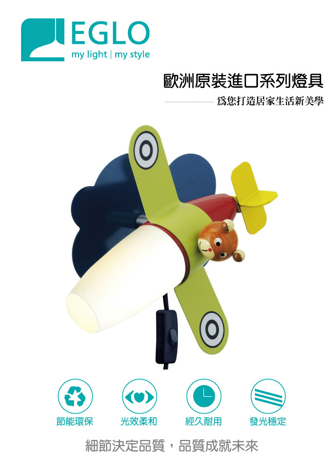 EGLO歐風燈飾 童趣風飛機造型壁燈(不含燈泡)