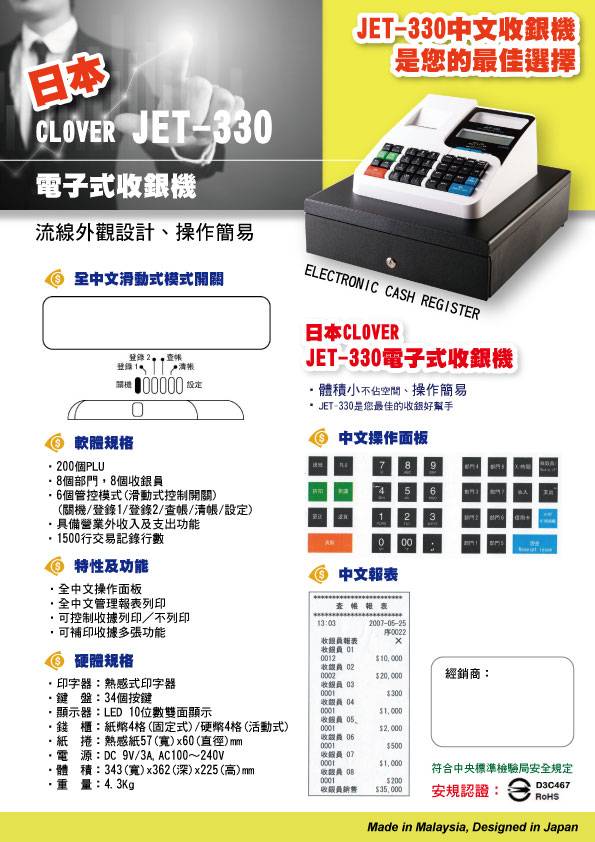 Clover 日本 JET-330 熱感式中文收據收銀機