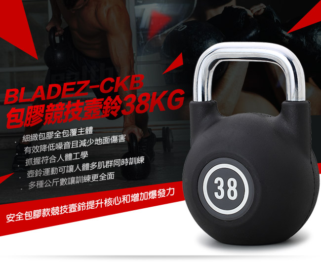 【BLADEZ】CKB包膠競技壼鈴-38KG