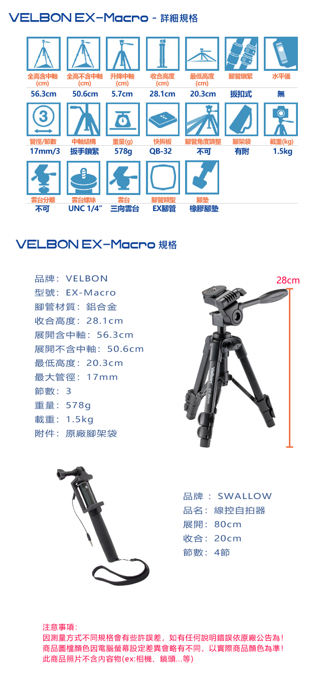 Velbon EX-Macro 三腳架+Swallowv 線控自拍棒套組