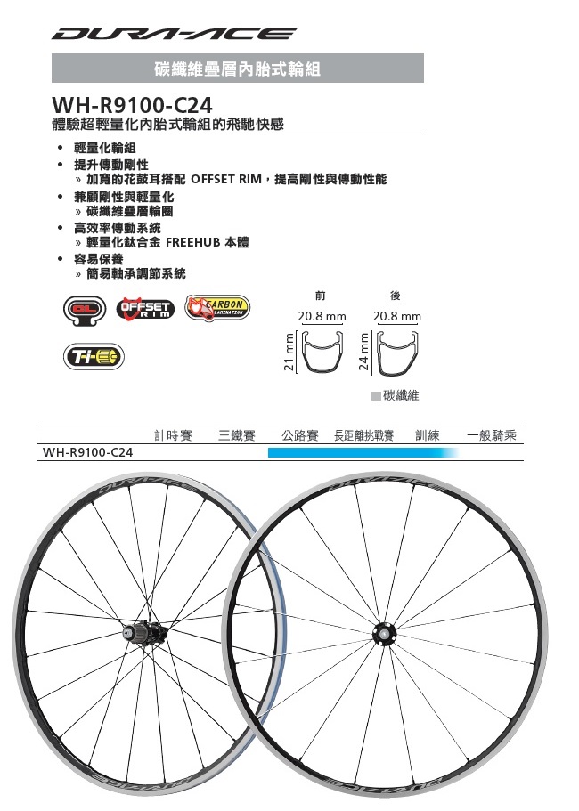 【SHIMANO】WH-R9100-C24-CL DURA ACE 內胎式 輪組