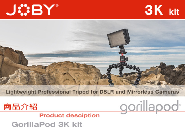 JOBY 金剛爪 3K 套組腳架 (JB51) GorillaPod 3K Kit