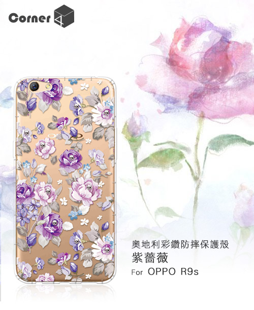 Corner4 OPPO R9s 奧地利彩鑽防摔手機殼-紫薔薇