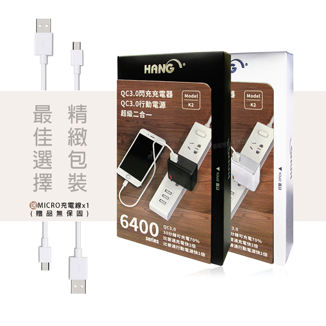 HANG 6400 QC3.0閃充 二合一超級行動電源兼USB旅充頭