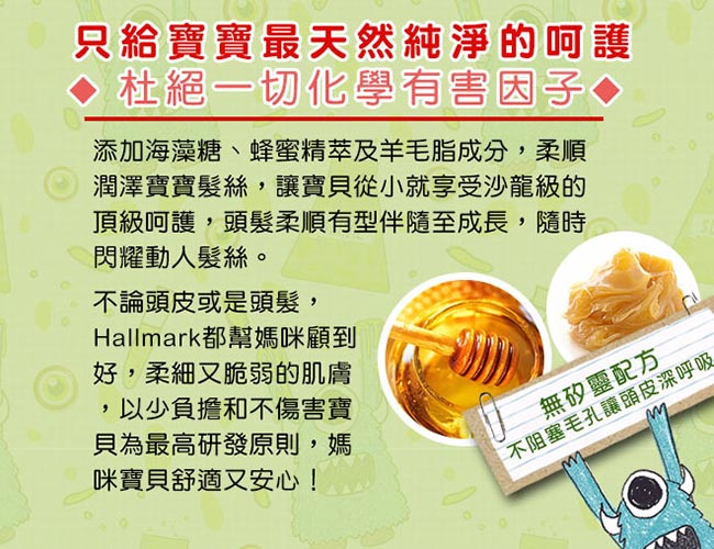 Hallmark合瑪克 怪獸派對 天然植萃呵護組