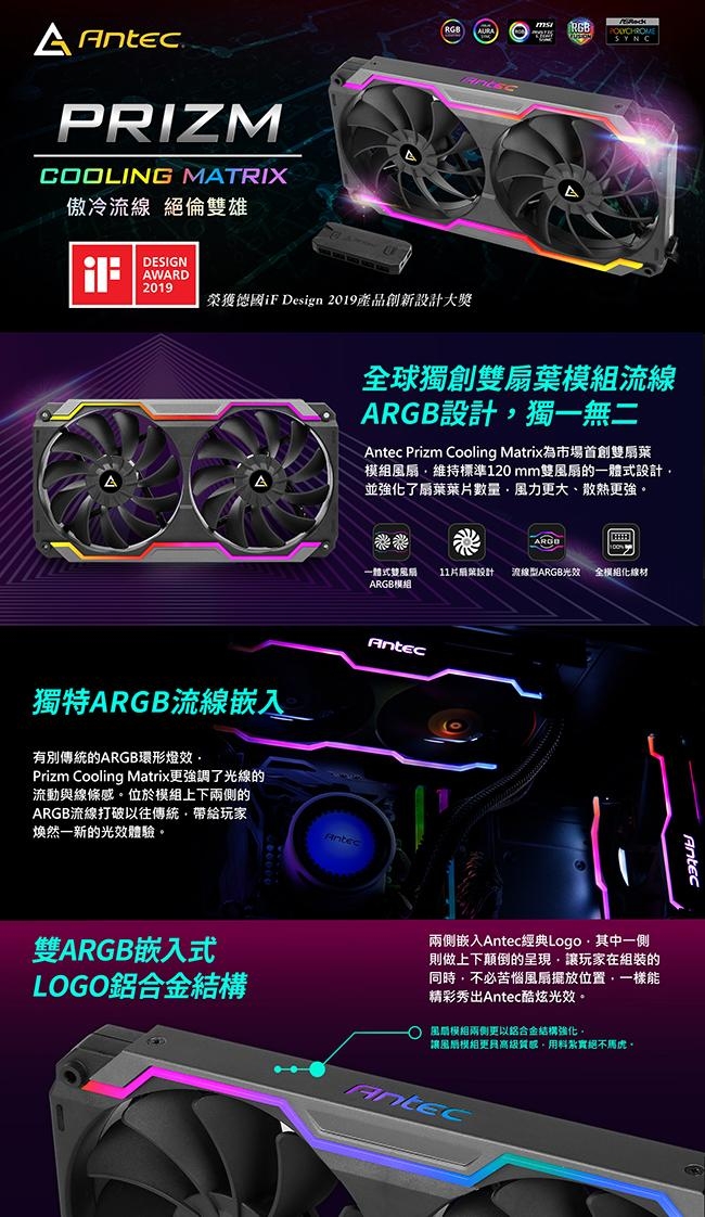 Antec 安鈦克 Prizm Cooling Matrix ARGB 模組扇 機殼風扇