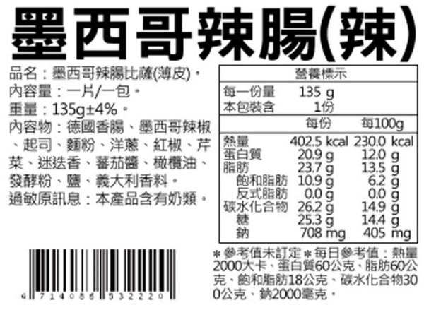 瑪莉屋口袋比薩 墨西哥辣腸 輕油薄皮系列(6吋)