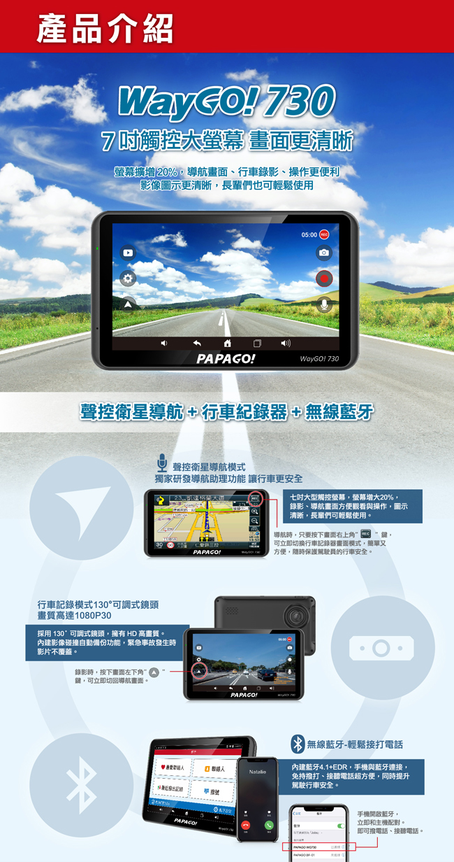 PAPAGO! WayGO! 730多功能Wi-Fi 7吋聲控導航行車記錄器
