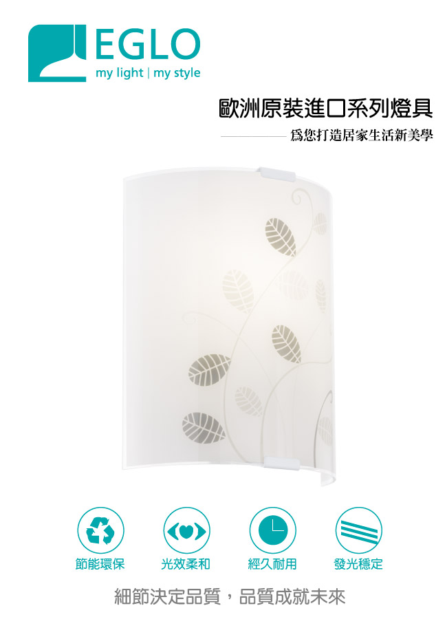 EGLO歐風燈飾 現代白樹葉彩繪圓弧式壁燈(不含燈泡)