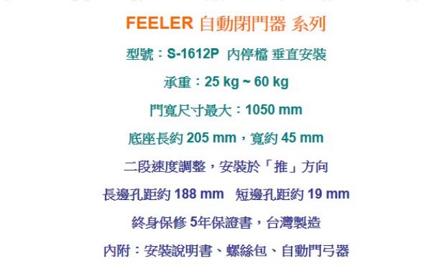 FEELER S-1612P 自動門弓器/自動關門器內停檔 平行安裝