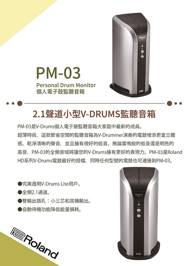 【ROLAND樂蘭】PM-03 / 小型V-DRUMS監聽音箱2.1聲道 / 公司貨保固