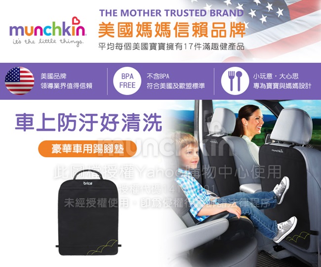 munchkin滿趣健- 豪華車用踢腳墊