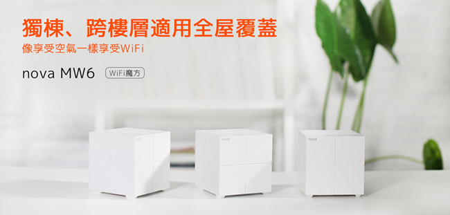 Tenda nova MW6 Mesh 無線網狀路由器 (WiFi魔方) 單顆組