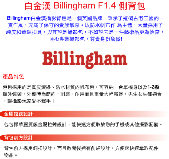 白金漢 Billingham F1.4 側背包