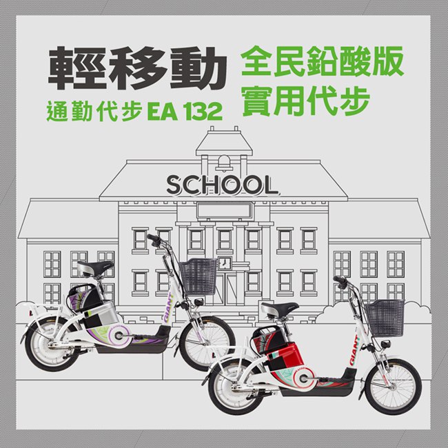 (無卡分期-12期)GIANT EA-132 全民平價版鉛酸電動自行車