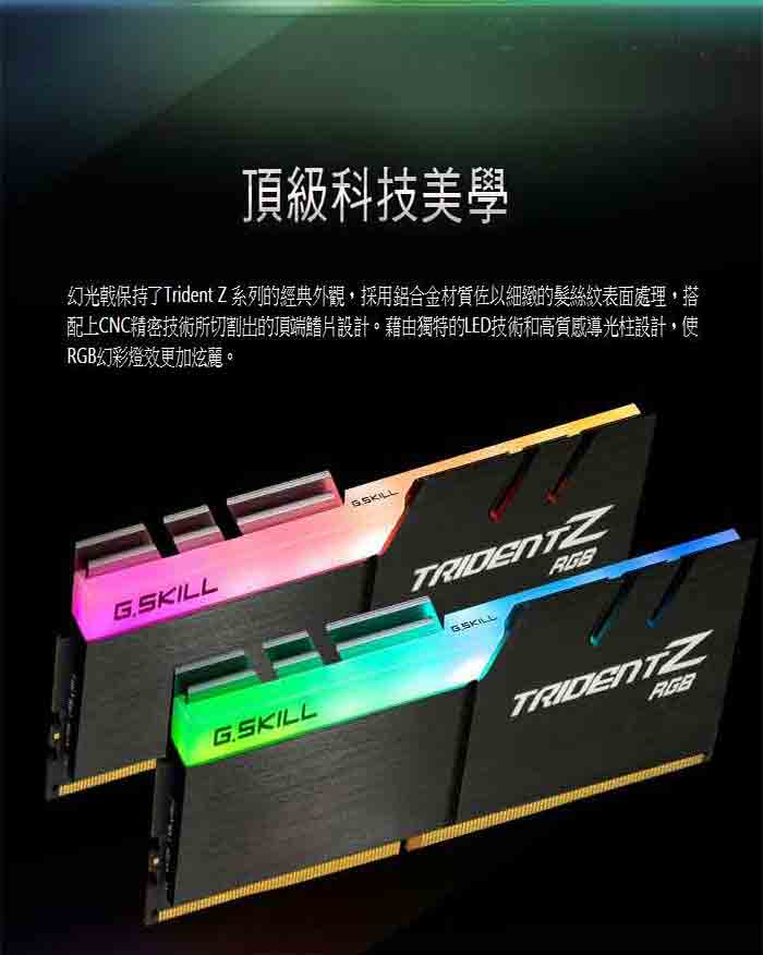 芝奇 G.SKILL TZ RGB DDR4 3000 16G(8GBx2) 超頻記憶體