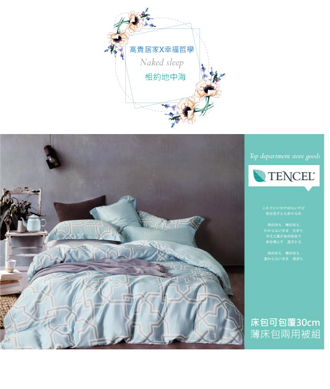 BEDDING-100%天絲萊賽爾-雙人薄床包鋪棉兩用被套四件組-相約地中海