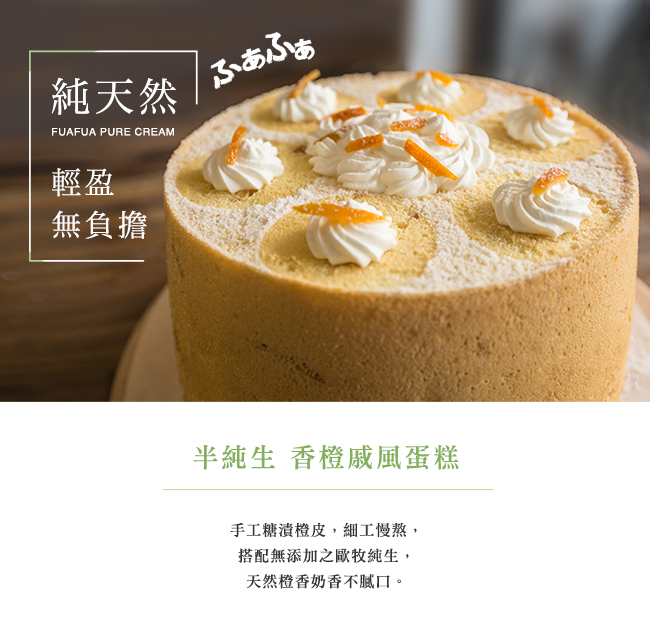 Fuafua Pure Cream 半純生香橙戚風蛋糕- Orange(8吋半)