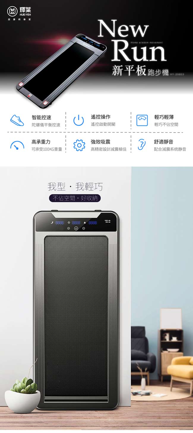 輝葉 newrun新平板跑步機+4D溫熱手感按摩椅墊(HY-20603+HY-633)