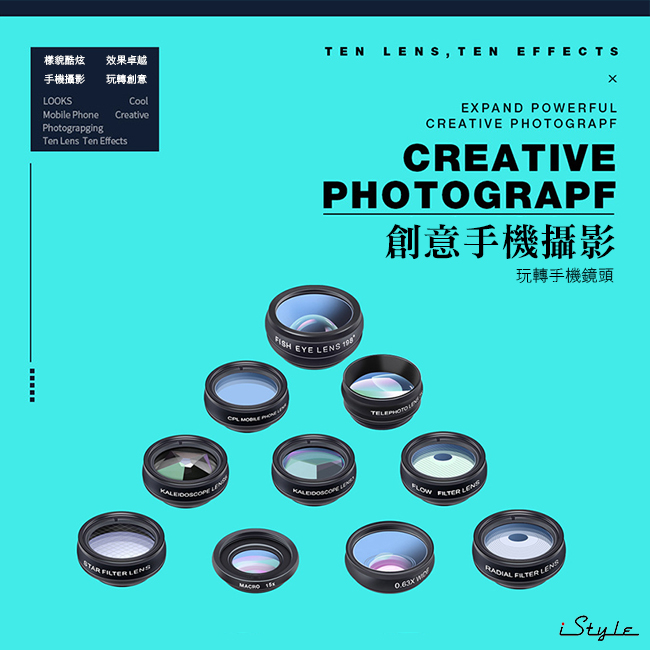 iStyle 玩轉創意鏡頭組