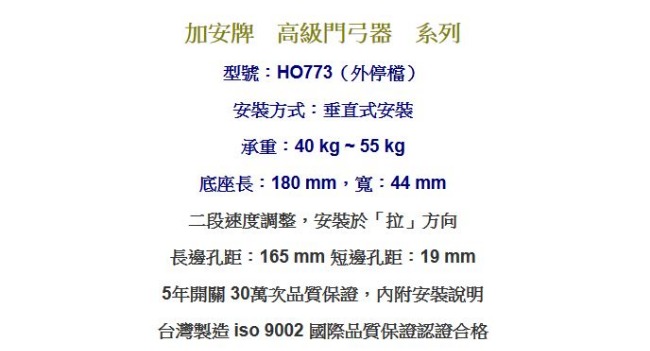 加安牌 HO773 外停檔 垂直安裝 自動關門器/自動門弓器/大門緩衝器