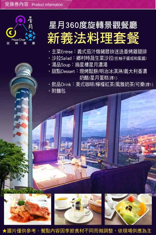 (台北)星月360度旋轉景觀餐廳平日限定新義法料理套餐(2張)