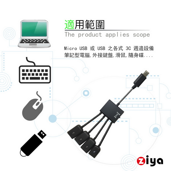 [ZIYA] Android 智慧型手機 Micro USB OTG 傳輸線 1轉4孔