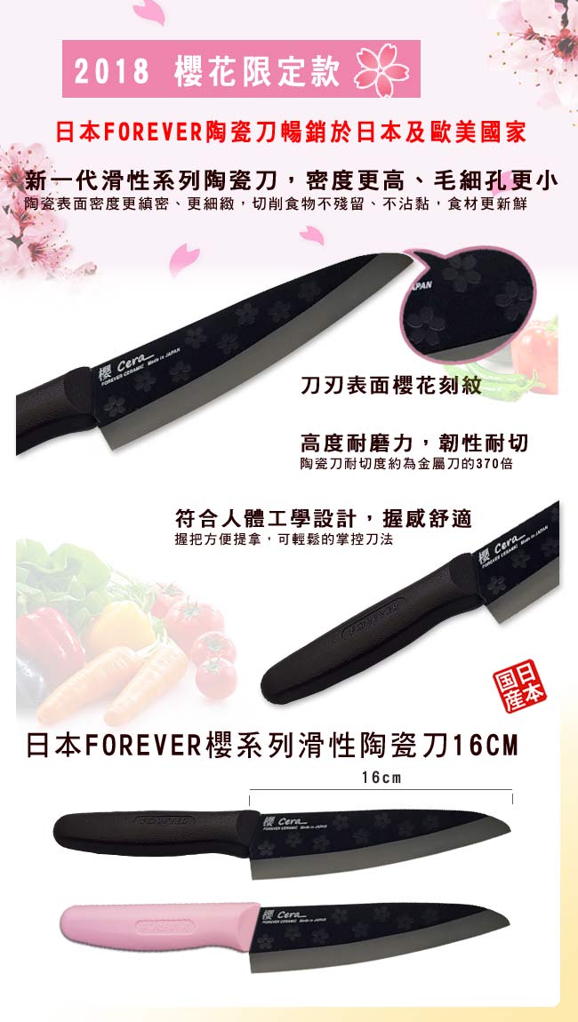 FOREVER 日本製造鋒愛華2018櫻花限定款陶瓷刀16CM(黑刃黑柄)