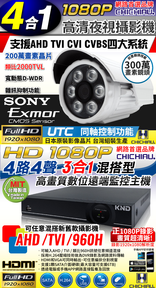 奇巧 4路AHD正1080P台製單硬碟款主機-含SONY 200萬攝影機x4