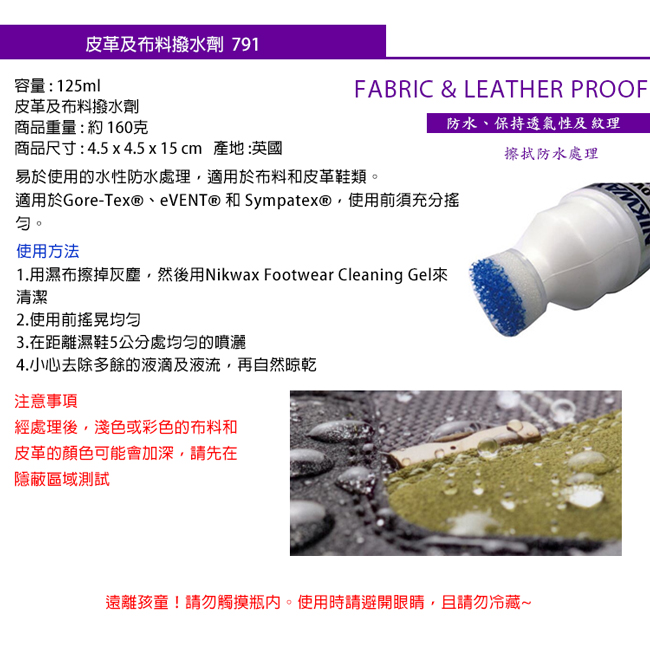 NIKWAX-擦式皮革及布料撥水劑 791(18II)-125ml
