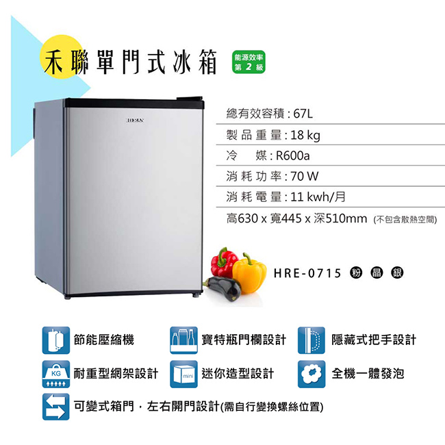 HERAN禾聯 67L 2級定頻單門電冰箱 左右開門設計 HRE-0715