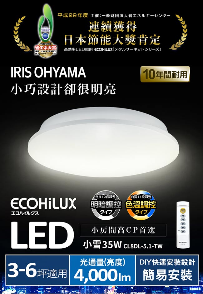 日本IRIS 3-6坪 遙控調光調色 LED吸頂燈 天花板燈- 小雪 CL8DL-5.1