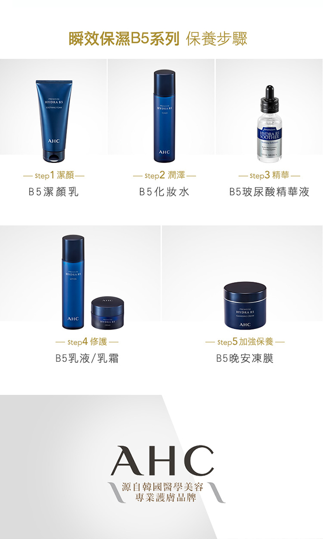 官方直營AHC瞬效保濕B5乳霜 50ml