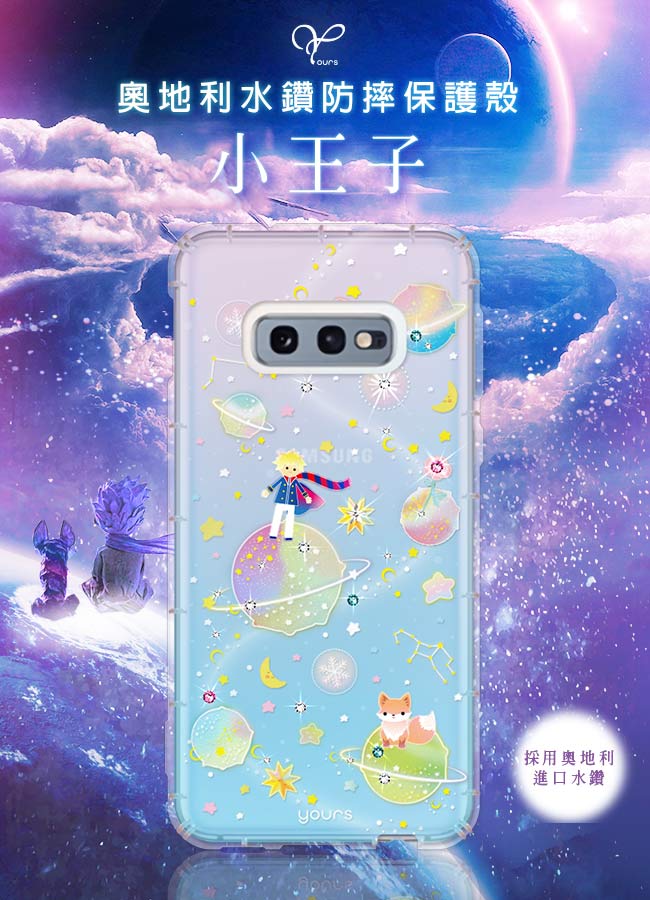 YOURS 三星 Galaxy S10e 奧地利彩鑽防摔手機殼-小王子