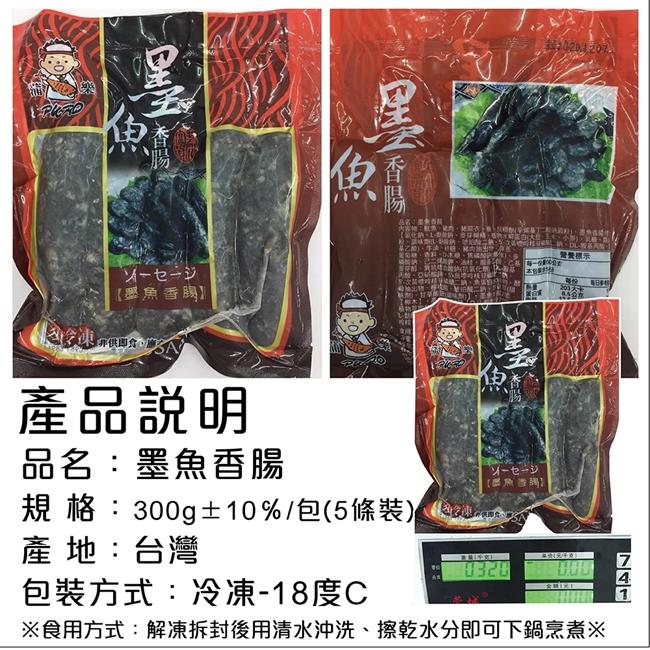 海陸管家 嚴選墨魚香腸(每包5-6條/共約300g) x3包