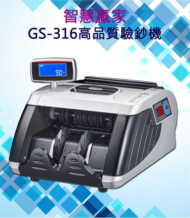 智慧贏家 GS-316智能點驗鈔機