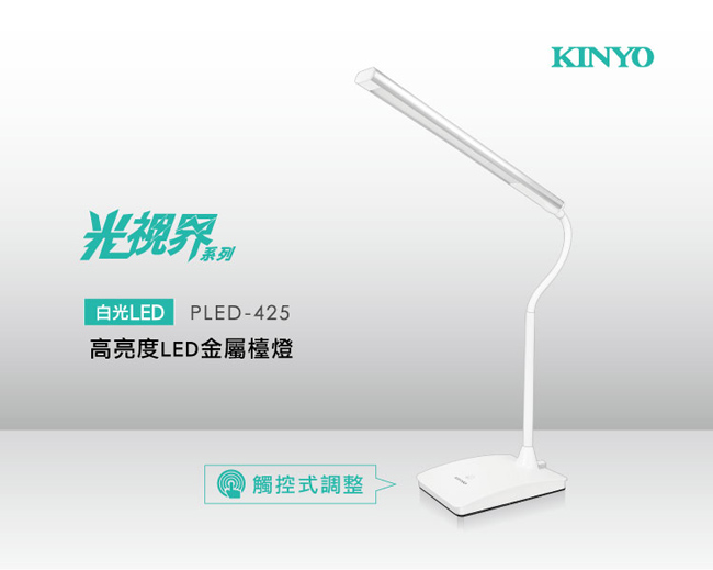 KINYO高亮度LED觸控金屬檯燈