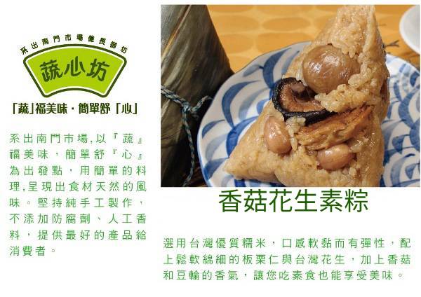 蔬心坊 香菇花生素粽(160g*6入)