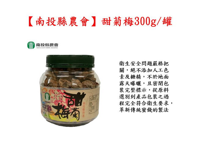 南投縣農會 甜菊梅300g/罐