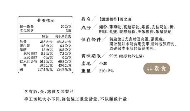 謝謝招待 雪之果(210g±5%/包，共兩包)