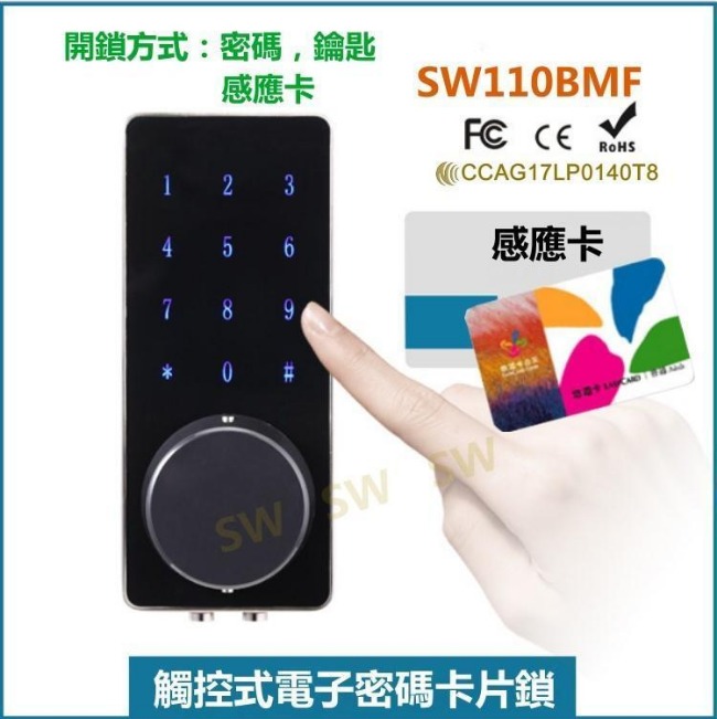SW110BMF-3 鋅合金智慧型電子鎖 三合一密碼、錀匙、感應卡 觸控密碼鎖(不含安裝)