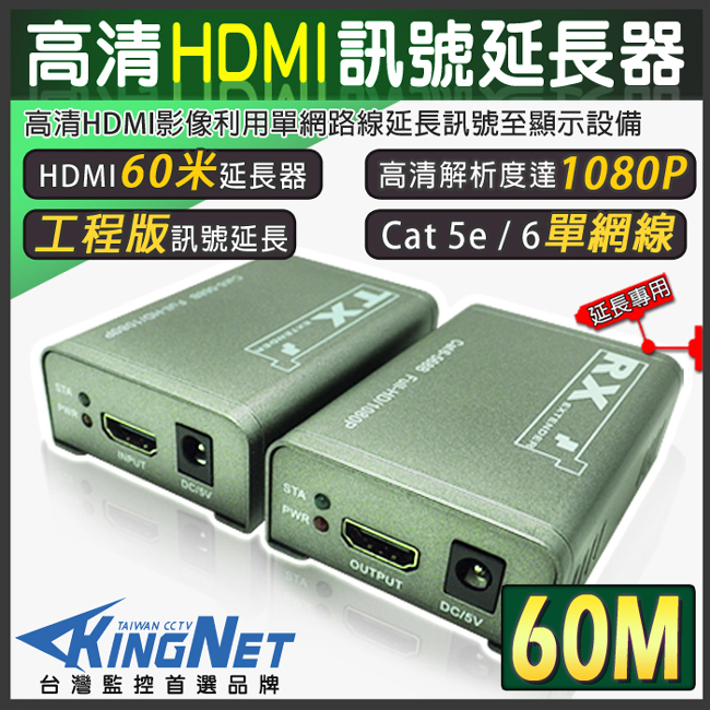 監視器攝影機 KINGNET 監控周邊 HDMI 訊號延長器 60米 60公尺 60M